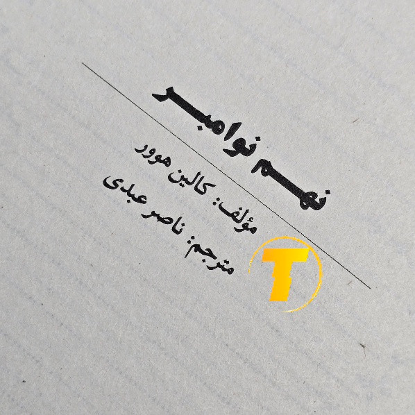 تصویر صفحات داخلی کتاب 9 نوامبر