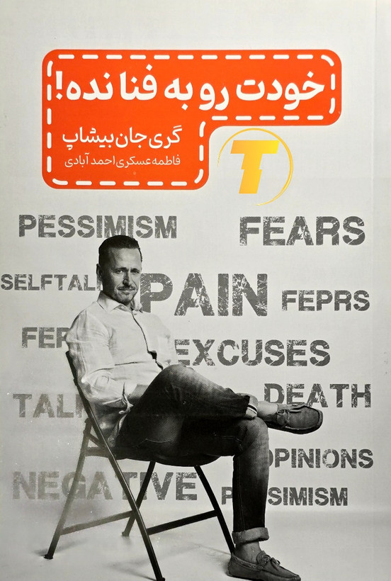 جلد کتاب خودت را به فنا نده اثر گری جان بیشاپ نشر مجله