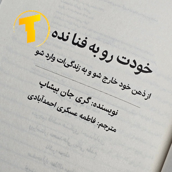 کتاب انگیزشی خودت را به فنا نده 112 صفحه