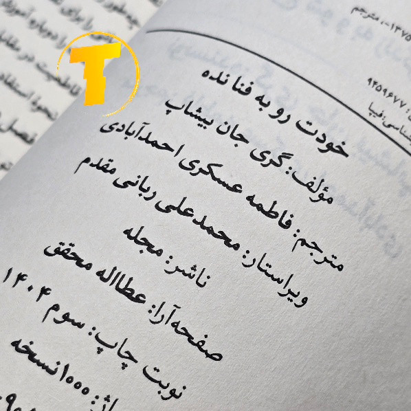 نسخه فارسی Unf*ck Yourself گری جان بیشاپ