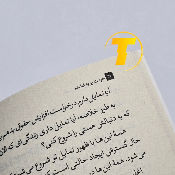 نمای داخلی صفحات کتاب خودت را به فنا نده