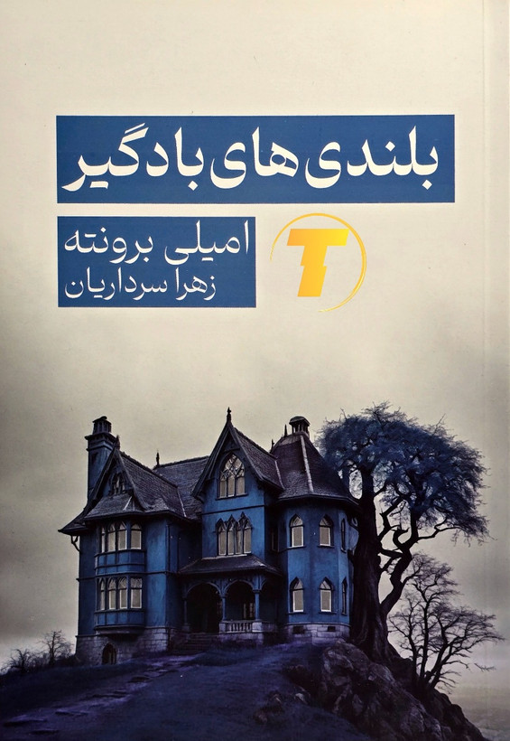 تصویر روی جلد رمان بلندیهای بادگیر