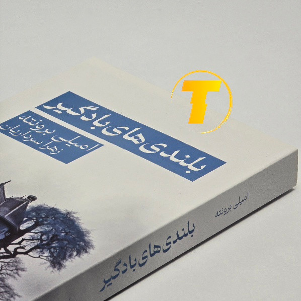 کتاب بلندیهای بادگیر امیلی برونته چاپ فارسی