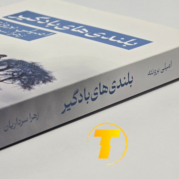 نمای نزدیک از جلد بلندیهای بادگیر ترجمه زهرا سرداریان