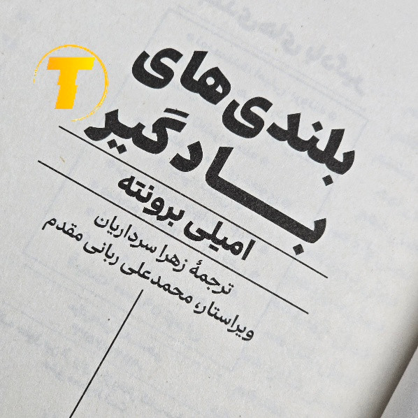 کتاب کلاسیک بلندیهای بادگیر ترجمه فارسی