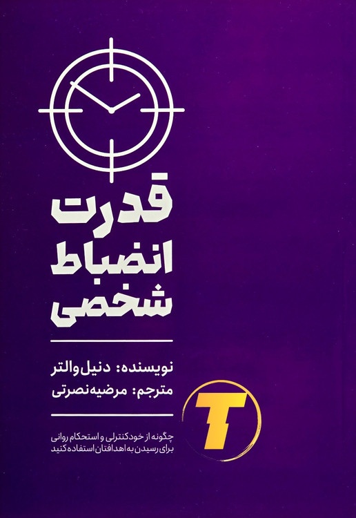نمای روبهرو کتاب قدرت انضباط شخصی 128 صفحه