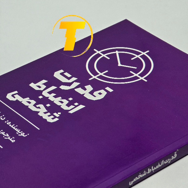 جلد کتاب قدرت انضباط شخصی دنیل والتر نشر مجله