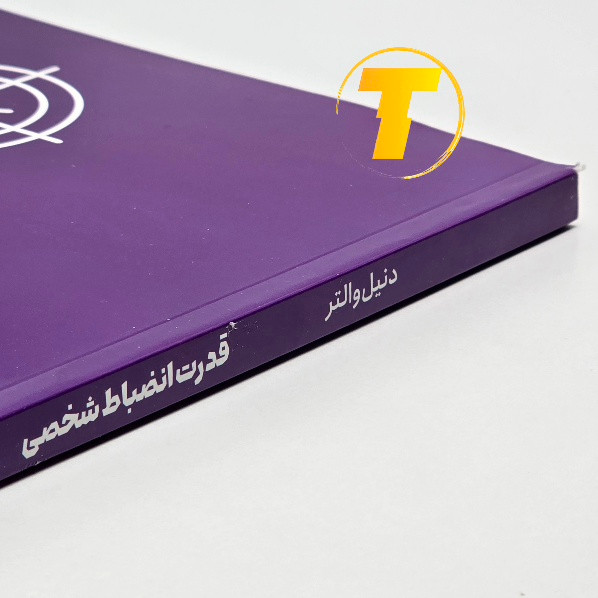 کتاب قدرت انضباط شخصی ترجمه مرضیه نصرتی
