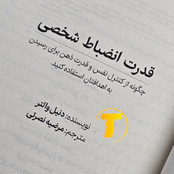 کتاب قدرت انضباط شخصی با کاغذ بالک