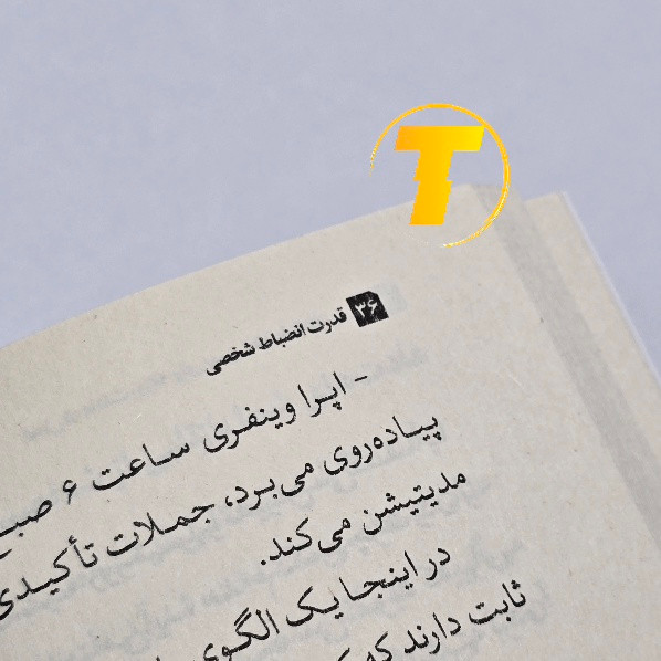کتاب انگیزشی قدرت انضباط شخصی نشر مجله