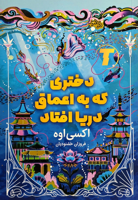 جلد کتاب دختری که به اعماق دریا افتاد اثر اکسی اوه