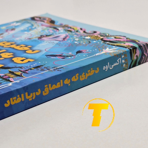 کتاب فانتزی دختری که به اعماق دریا افتاد 232 صفحهای
