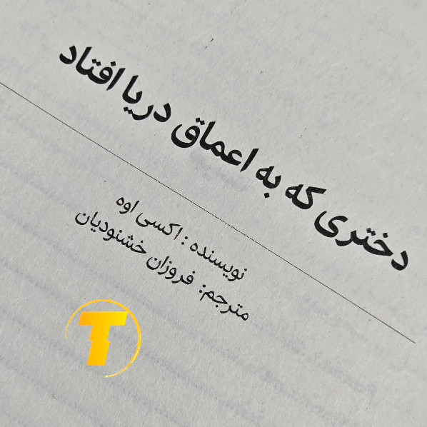 مان فانتزی دختری که به اعماق دریا افتاد اکسی اوه