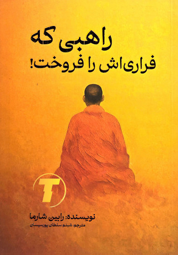 کتاب راهبی که فراری اش را فروخت نشر مجله