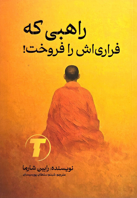 کتاب راهبی که فراری اش را فروخت نشر مجله
