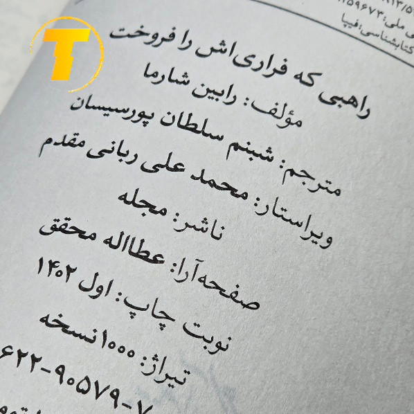 عکس کتاب راهبی که فراری اش را فروخت رابین شارما