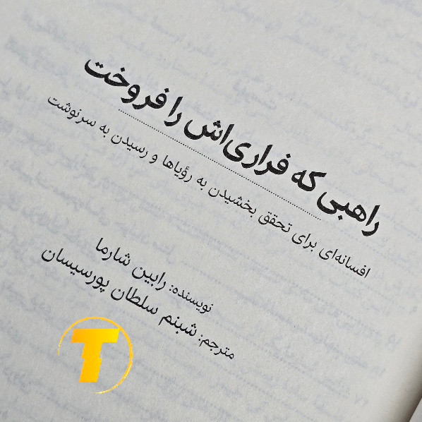 کتاب راهبی که فراری اش را فروخت با کاغذ بالک