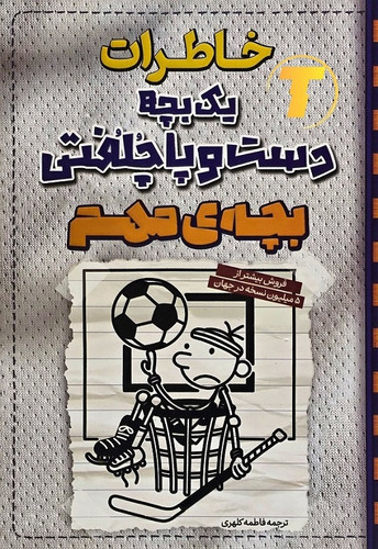 جلد کتاب خاطرات یک بچه دست و پا چلفتی بچه ی مهم نشر آراستگان