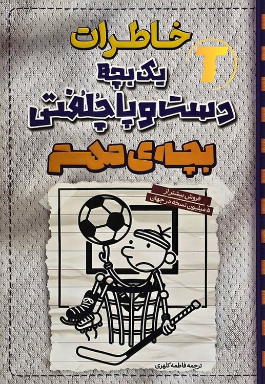 جلد کتاب خاطرات یک بچه دست و پا چلفتی بچه ی مهم نشر آراستگان