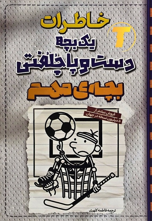 جلد کتاب خاطرات یک بچه دست و پا چلفتی بچه ی مهم نشر آراستگان