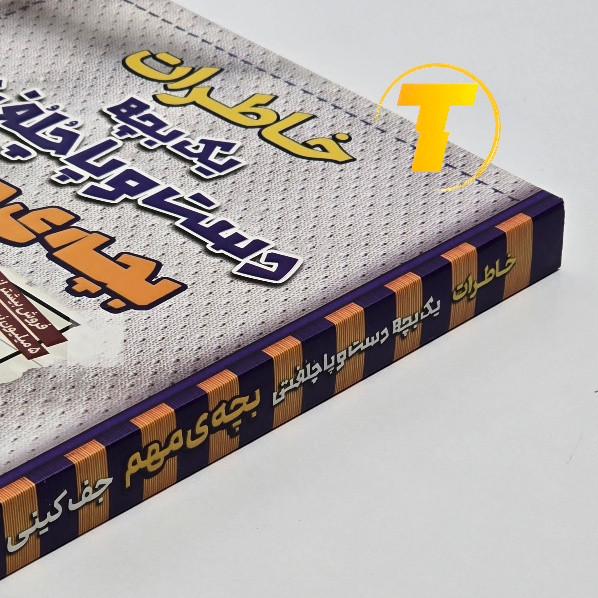 تصویر روی جلد خاطرات یک بچه دست و پا چلفتی بچه ی مهم
