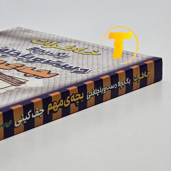 طراحی جلد بچه ی مهم اثر جف کینی