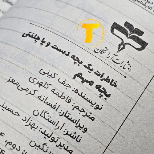 کتاب طنز نوجوان خاطرات یک بچه دست و پا چلفتی