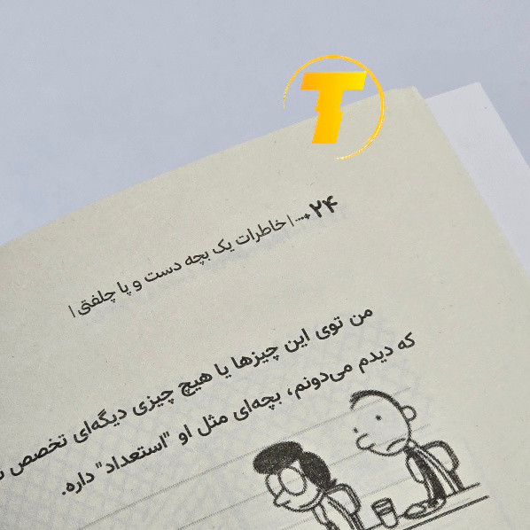 چاپ شومیز کتاب خاطرات یک بچه دست و پا چلفتی