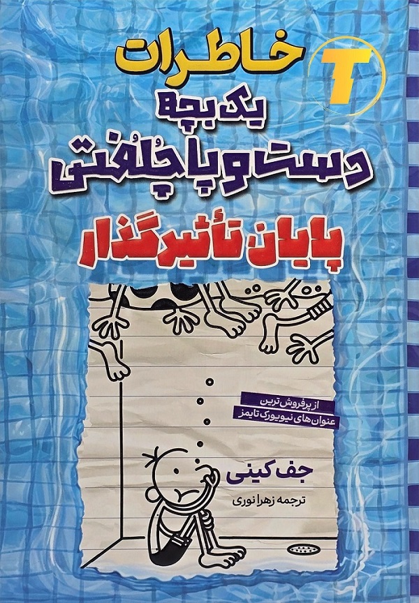 جلد کتاب خاطرات یک بچه دست و پا چلفتی پایان تاثیرگذار نشر آراستگان