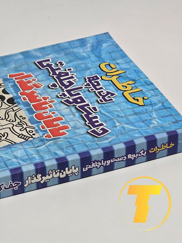 تصویر کامل کتاب خاطرات یک بچه دست و پا چلفتی پایان تاثیرگذار