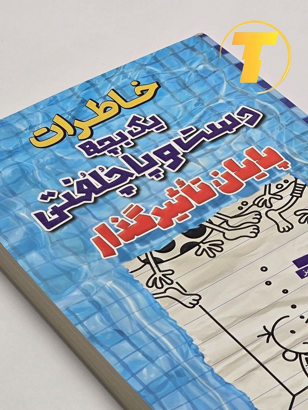 عکس جلد فارسی Diary of a Wimpy Kid The Deep End
