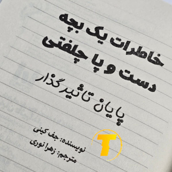 نمای بسته عنوان کتاب پایان تاثیرگذار جف کینی
