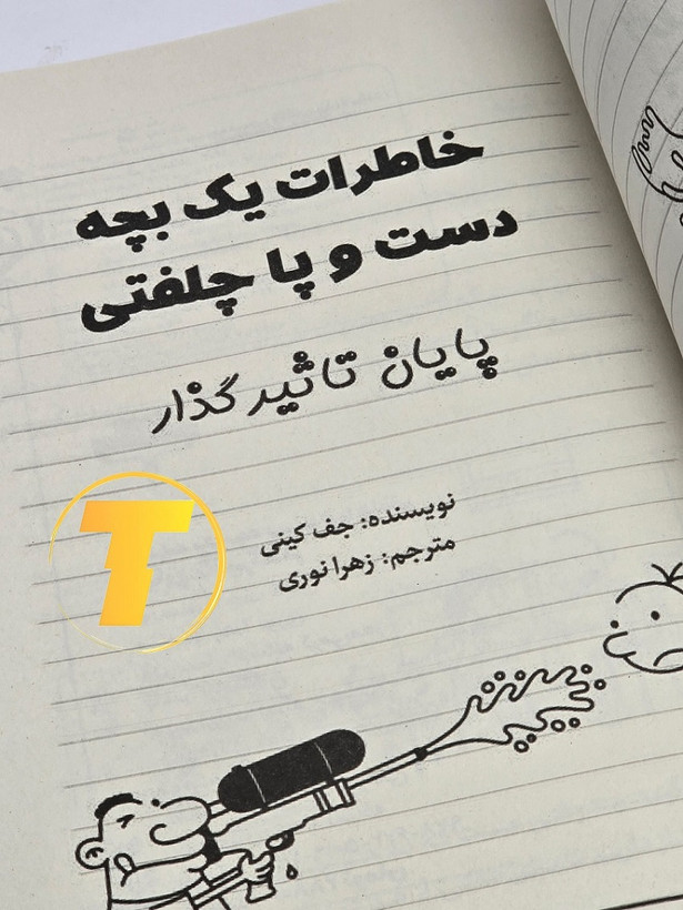عکس محصول کتاب خاطرات یک بچه دست و پا چلفتی 224 صفحه