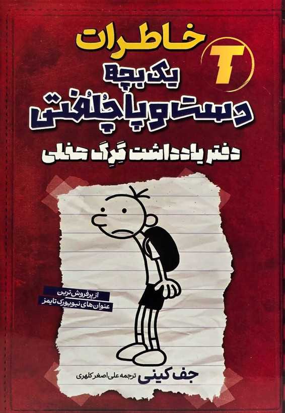جلد کتاب خاطرات یک بچه دست و پا چلفتی نشر آراستگان