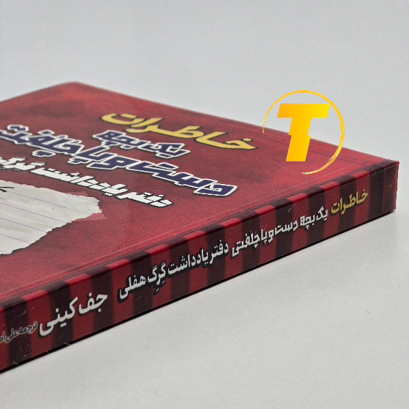 کتاب نوجوان خاطرات یک بچه دست و پا چلفتی 224 صفحه