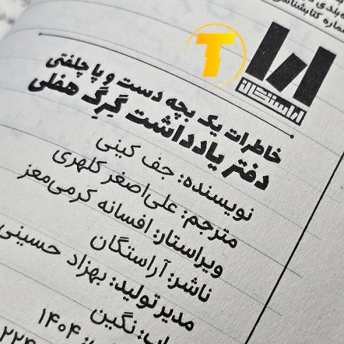 چاپ فارسی Diary of a Wimpy Kid نشر آراستگان