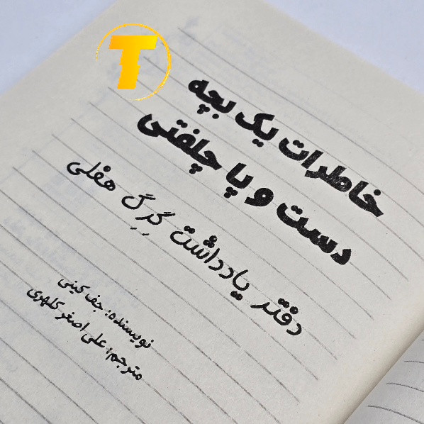 کتاب طنز نوجوان خاطرات یک بچه دست و پا چلفتی