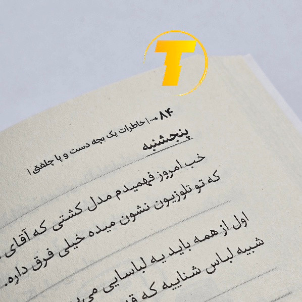 تصویر صفحات داخلی کتاب خاطرات یک بچه دست و پا چلفتی