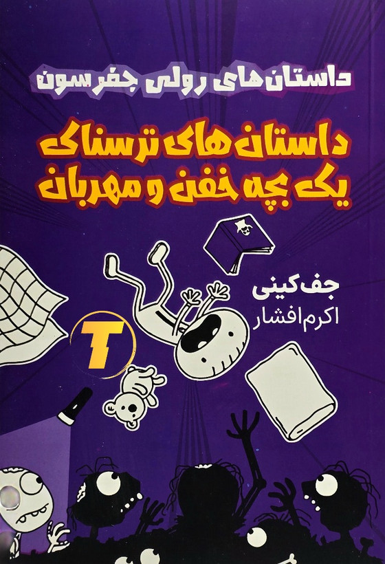 نمای روبهرو کتاب داستانهای ترسناک یک بچه خفن و مهربان