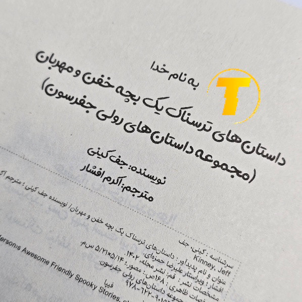 کتاب طنز نوجوان داستانهای ترسناک جف کینی