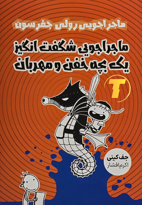 جلد کتاب ماجراجویی شگفتانگیز یک بچه خفن و مهربان نشر مجله