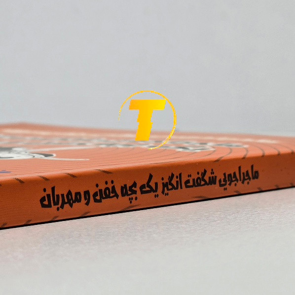 کتاب کودک و نوجوان ماجراجویی شگفتانگیز یک بچه خفن و مهربان