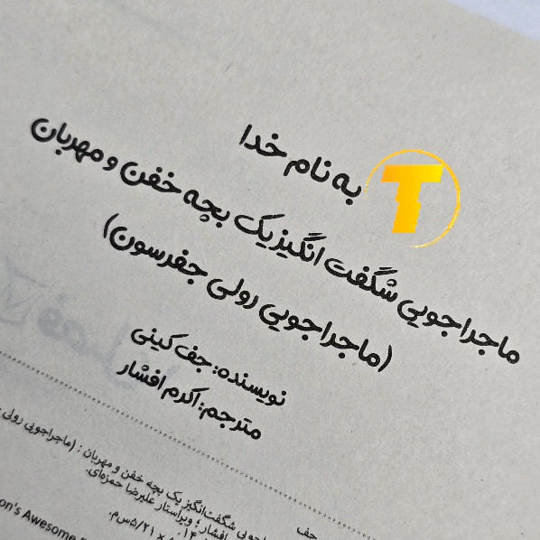 نمای داخلی صفحات کتاب ماجراجویی شگفتانگیز یک بچه خفن و مهربان