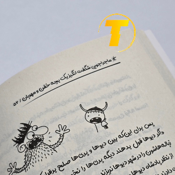 کتاب 152 صفحهای ماجراجویی شگفتانگیز یک بچه خفن و مهربان