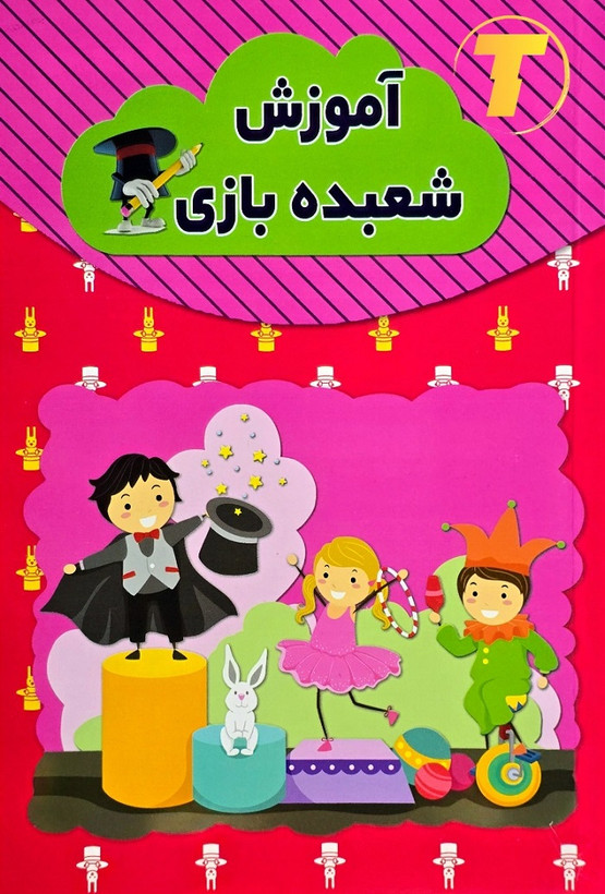 جلد کتاب آموزش شعبده بازی نشر آراستگان