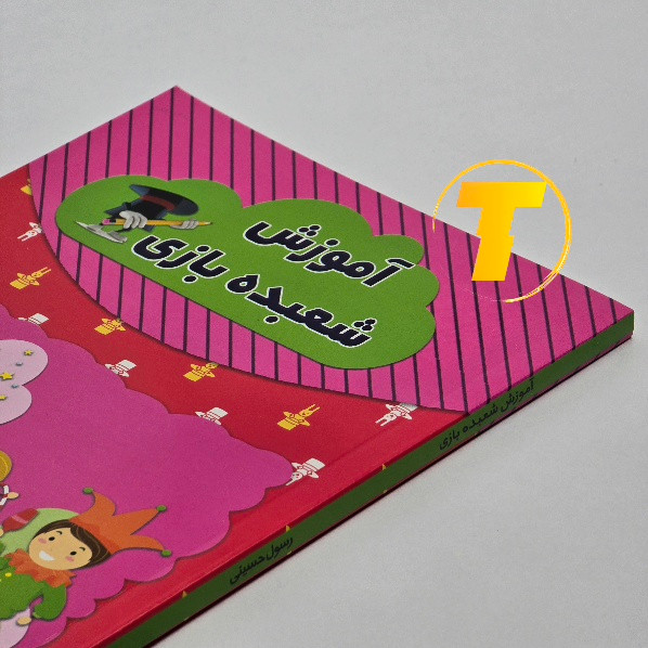 کتاب آموزش شعبده بازی مناسب نوجوانان