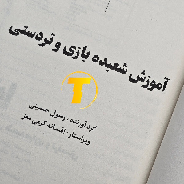 کاغذ بالک کتاب آموزش شعبده بازی