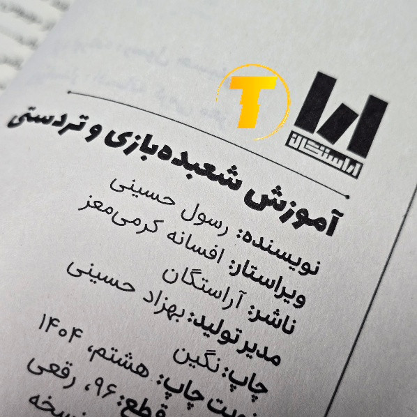 نمای باز شده کتاب آموزش شعبده بازی