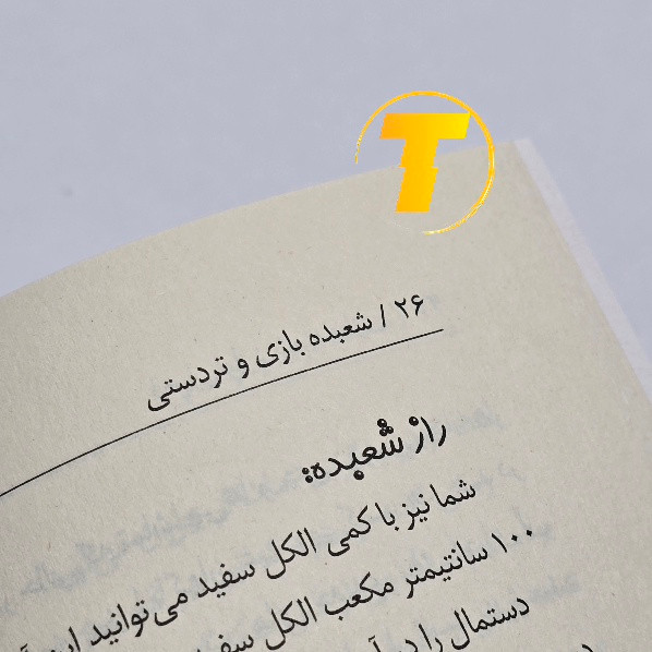 صفحات آموزشی کتاب آموزش شعبده بازی
