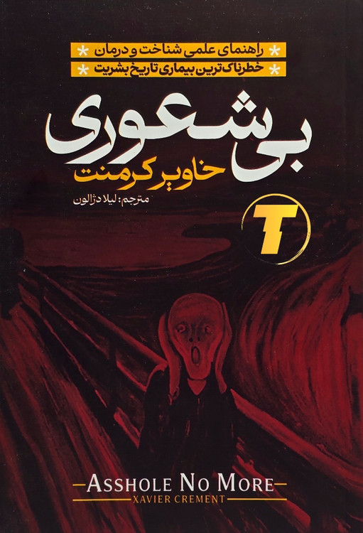 نمای روبروی کتاب بی شعوری اثر خاویر کرمنت